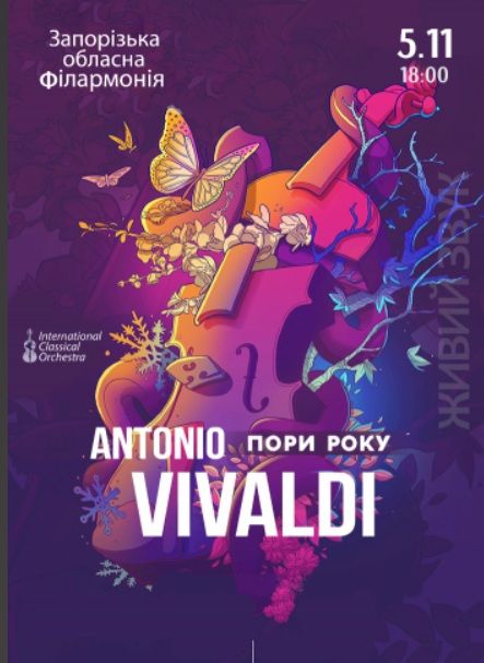 Концерт "Antonio Vivaldi. Пори року"