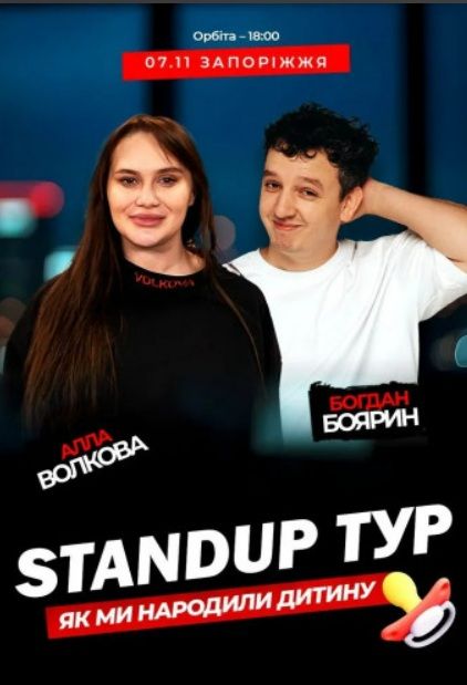 Стендап-концерт «Як ми народили дитину». Алла Волкова та Богдан Боярин