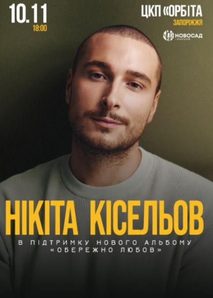 Концерт Нікіти Кісельова