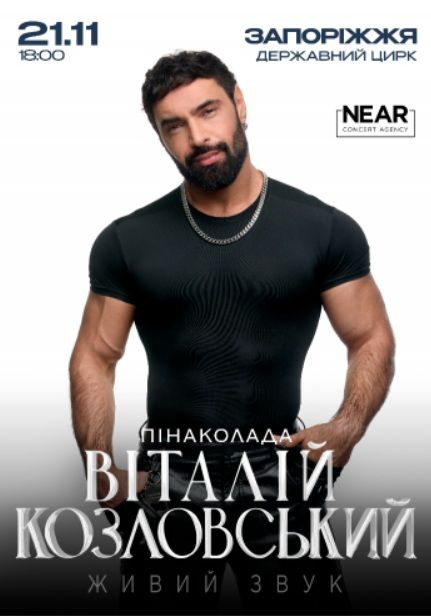 Концерт Віталія Козловського