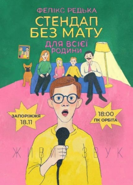 Концерт Фелікс Редька «Стендап для всієї Родини»