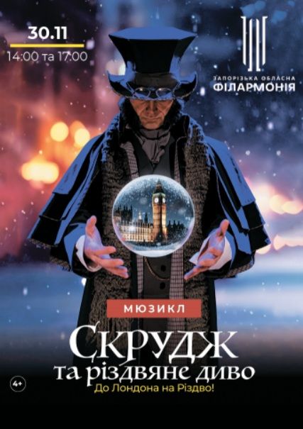 Мюзикл «Скрудж та Різдвяне диво»