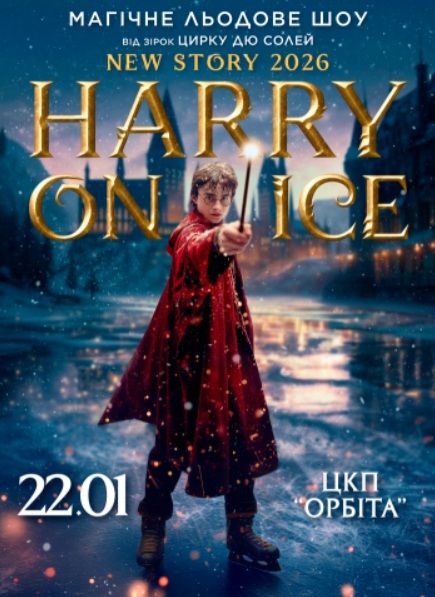 Концерт "Зірки Цирку дю Солей: льодове шоу HARRY ON ICE 2026"