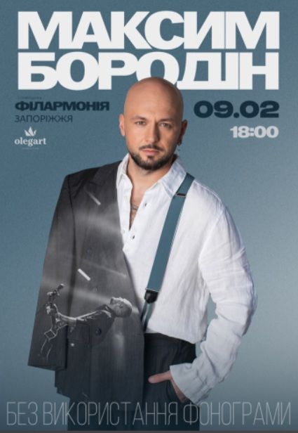 Концерт Максима Бородіна