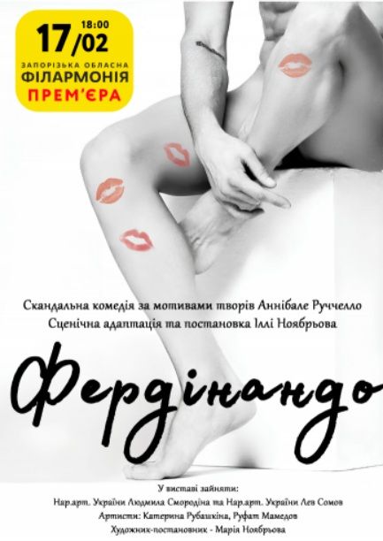 Спектакль "Фердінандо"