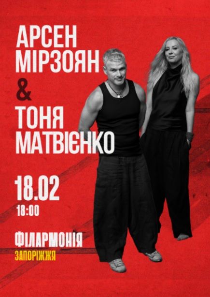 Концерт Арсен Мірзоян & Тоня Матвієнко