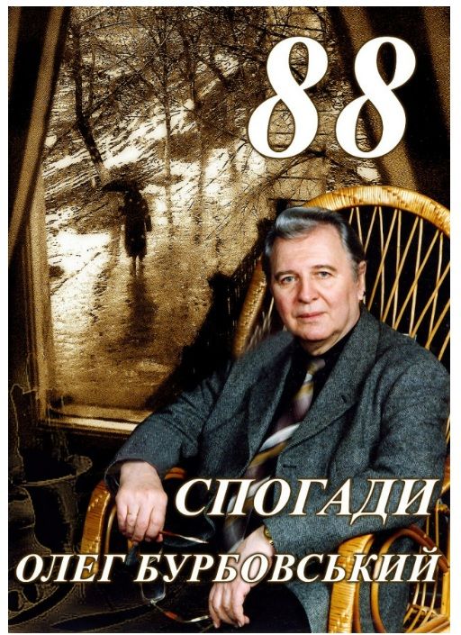 Персональна виставка фотохудожника Олега Бурбовського до його 88-річчя "Спогади"