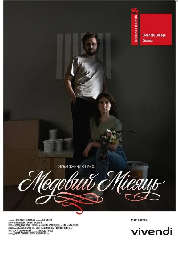Фільм "Медовий місяць"