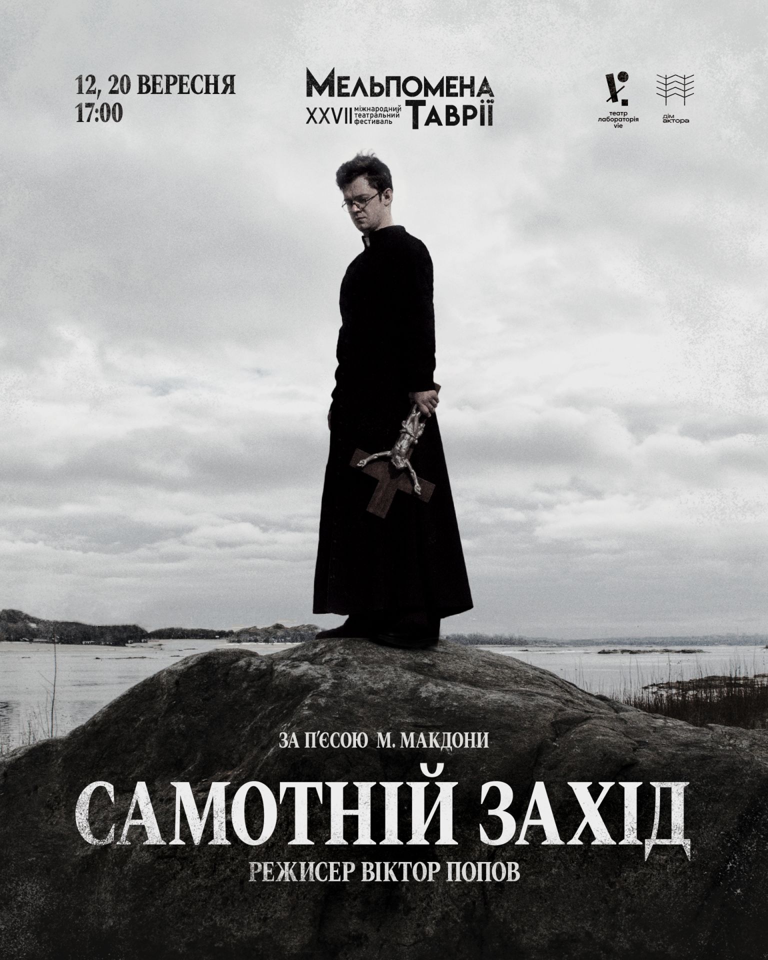 Спектакль "САМОТНІЙ ЗАХІД"
