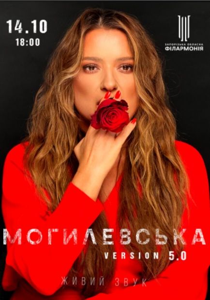 Концерт Наталії Могилевської