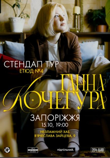 Концерт Ганни Кочегури "Новий сольний стендап - Етюд №4"