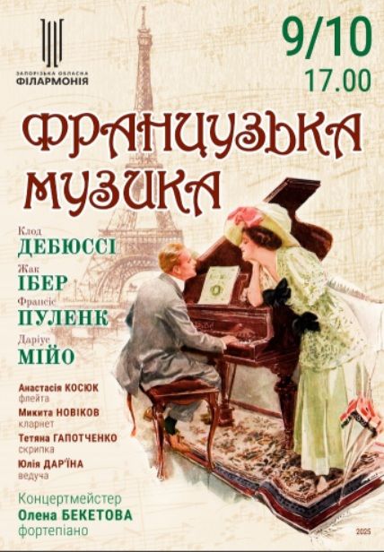 Концерт "Французька музика"