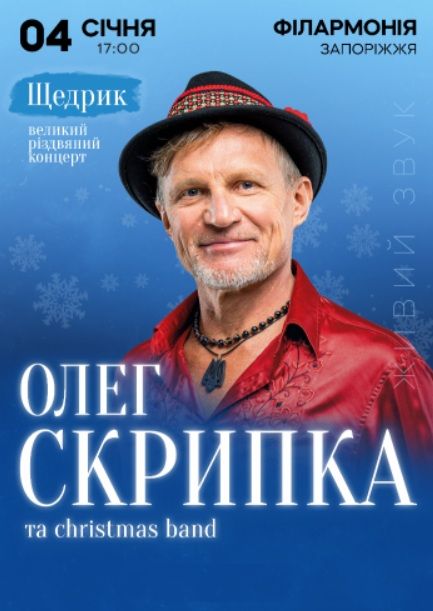 Концерт "Олег Скрипка. Щедрик та Christmas band"