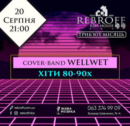 Вечеринка с кавер-группой Wellwet (хиты 80-хи 90-х годов)