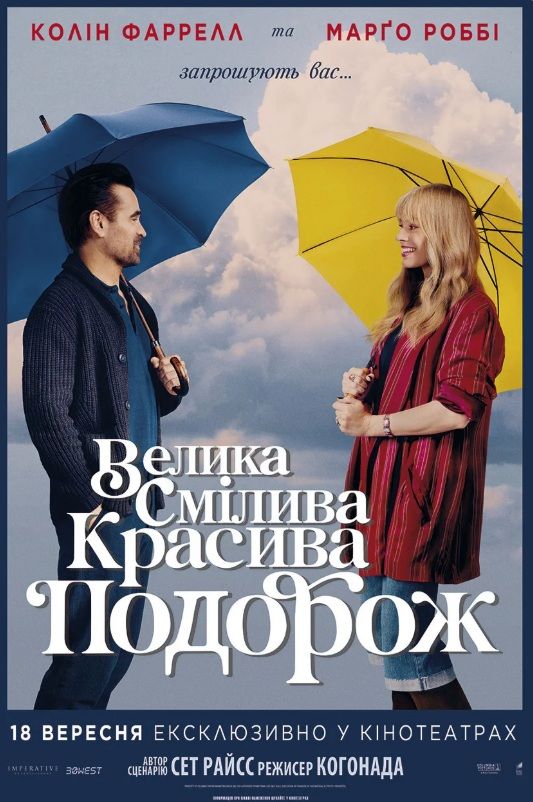 Фільм "Велика смілива красива подорож"