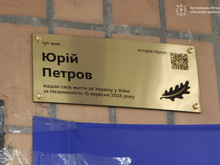 Меморіальна табличка на честь медика Юрія Петрова