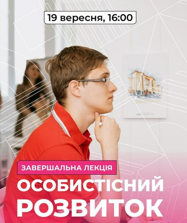 Лекція "Особистісний розвиток"