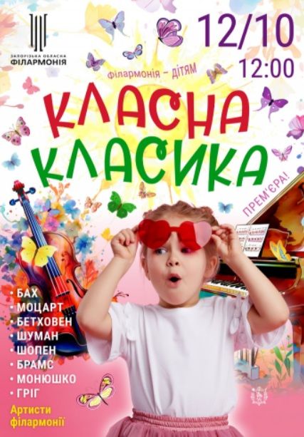 Концерт "Класна класика"