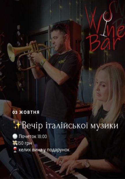 Концерт "Вечір італійської музики"