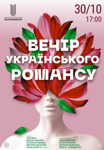 Концерт "Вечір українського романсу"