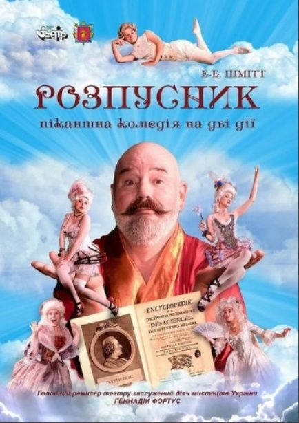 Спектакль "Розпусник"