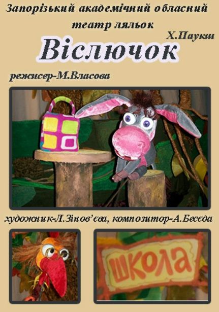 Спектакль "Віслючок"