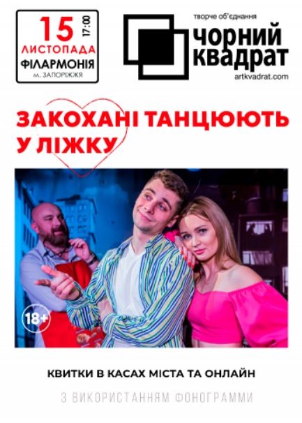 Спектакль - Чорний квадрат «Закохані танцюють у ліжку»