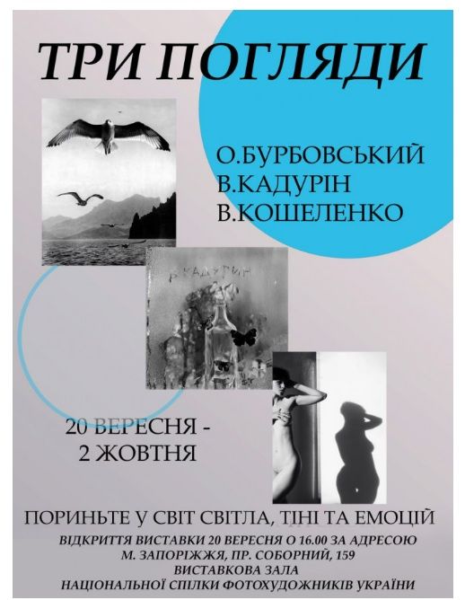 Виставка "Три погляди" (фото Олега Бурбовського, Віктора Кадуріна, Валерія Кошеленка)