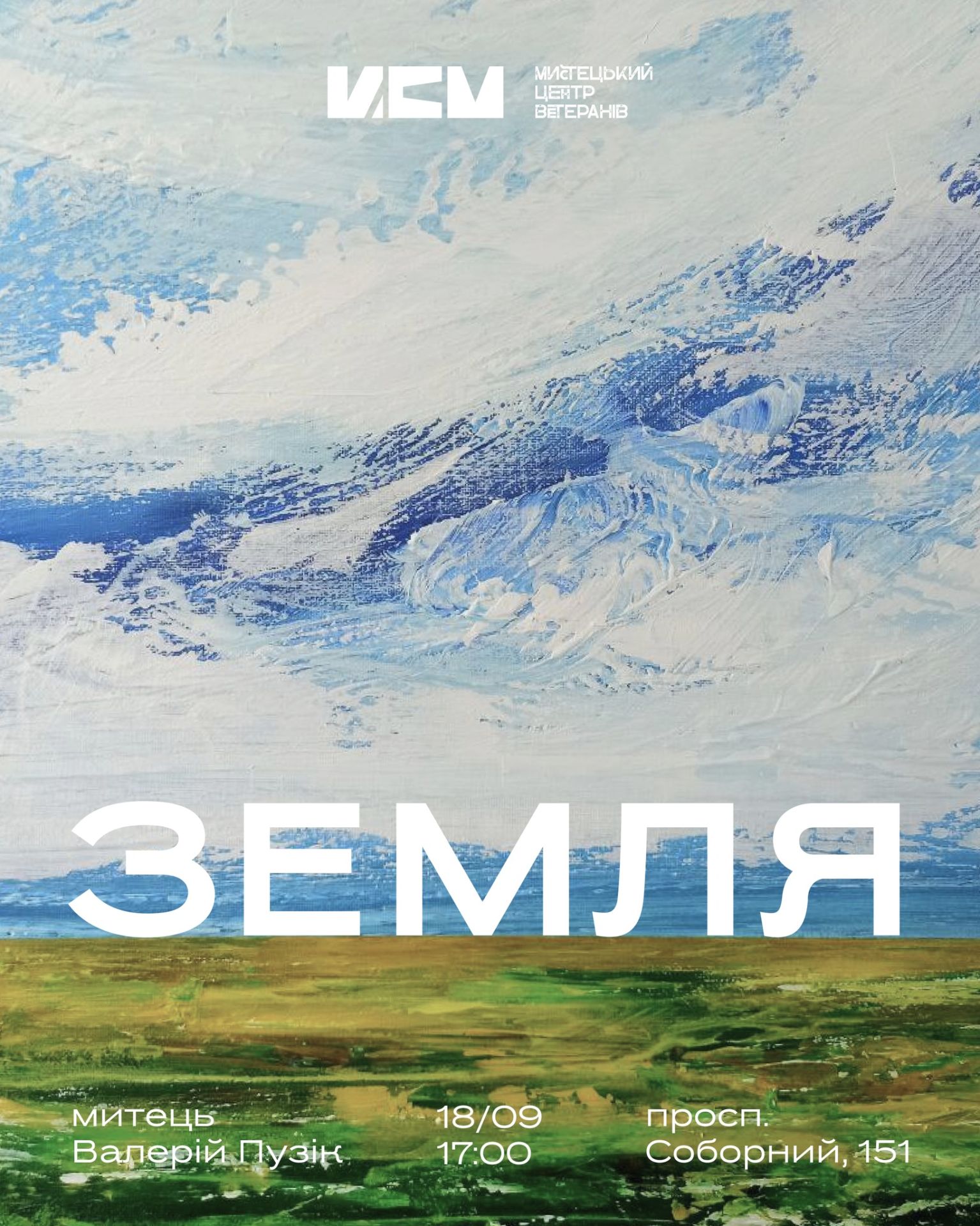 Виставка "Земля" Валерія Пузіка (Одеса)