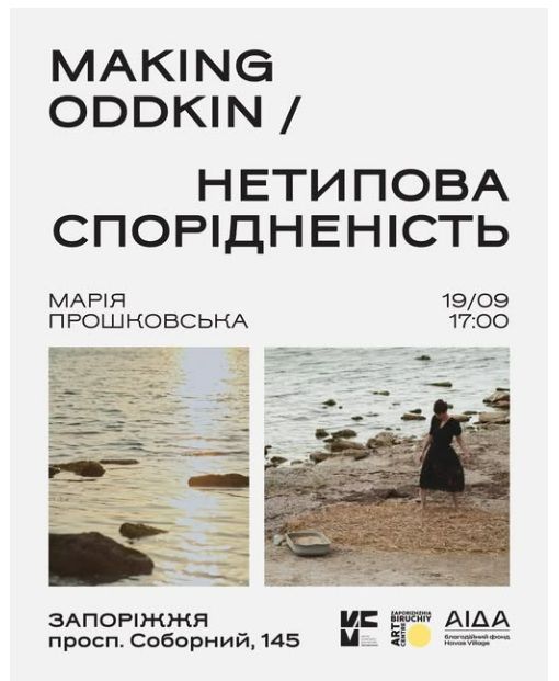 Виставка "MAKING ODDKIN - Нетипова спорідненість" Марії Прошковської (Київ)