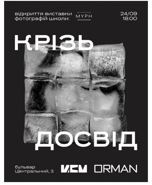 Виставка "Крізь досвід" Миколаївської Школи концептуальної та арт фотографії Сергія Мельниченка MYPH