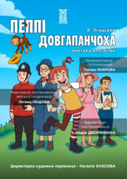 Спектакль "ПЕППІ ДОВГАПАНЧОХА"