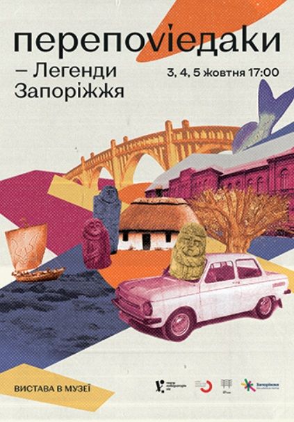 Спектакль "ПЕРЕПОВІДАКИ. ЛЕГЕНДИ ЗАПОРІЖЖЯ"