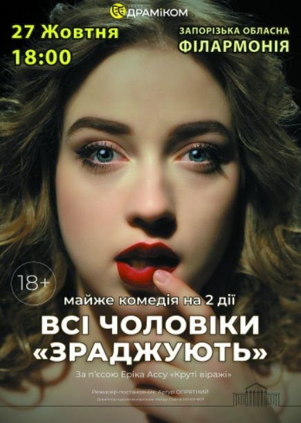 Вистава - Всі чоловіки «ЗРАДЖУЮТЬ»