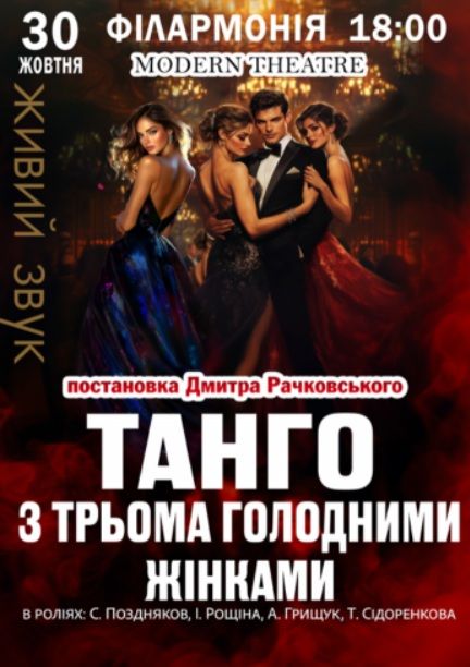 Вистава «Танго з трьома голодними жінками»