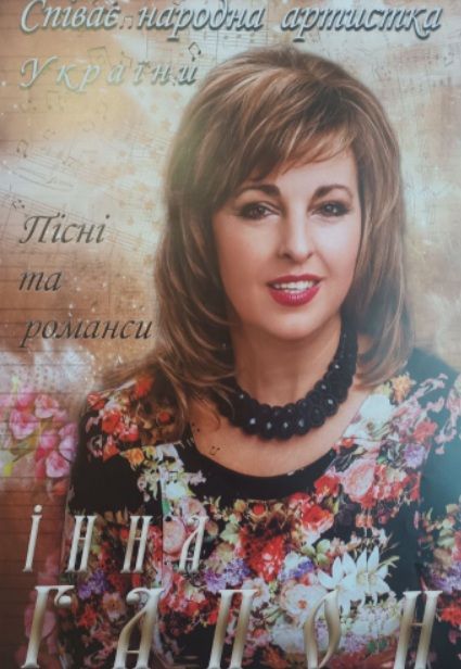 Концерт Інни Гапон