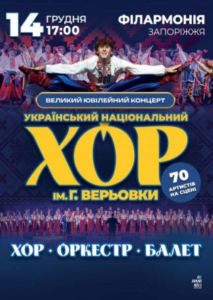 Хор Григорія Верьовки. Великий ювілейний концерт