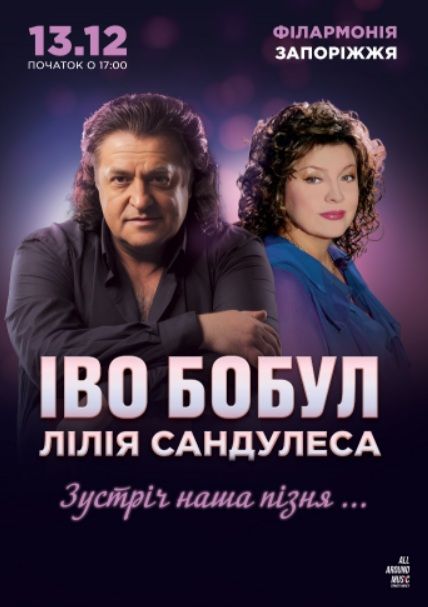 Концерт від Іво Бобула та Лілії Сандулеси