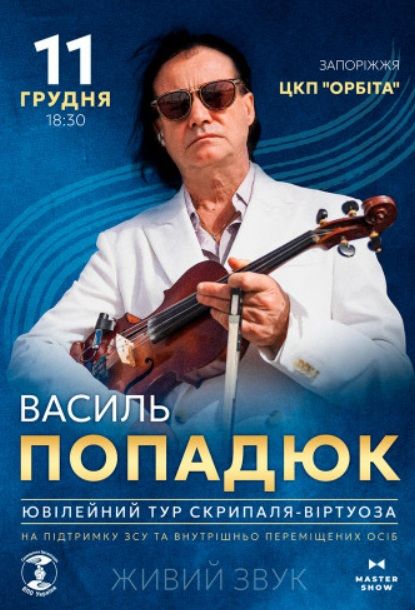 Концерт Василя Попадюка "Ювілейний тур"