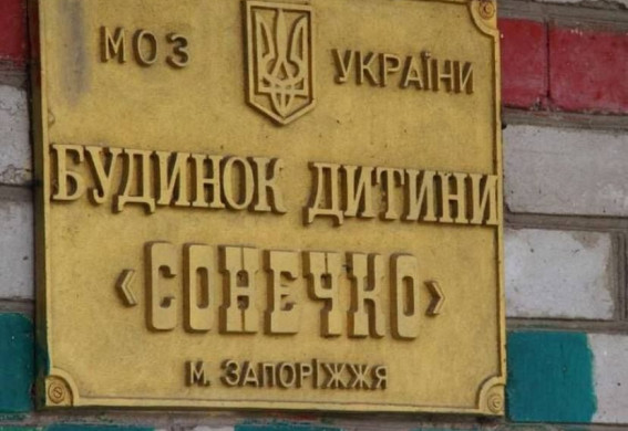 У Запоріжжі прокуратура почала розслідування розтрати 230 млн грн будинком дитини