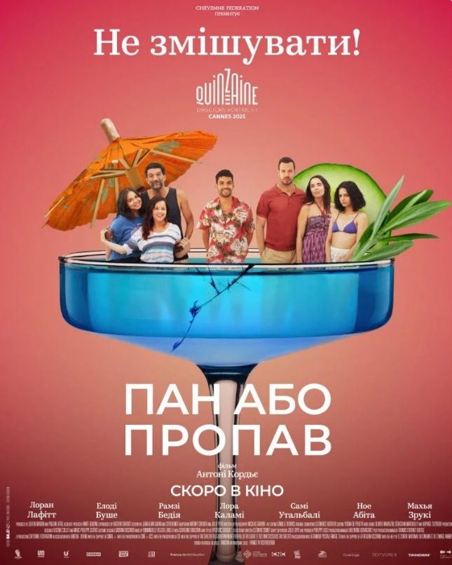Фільм "Пан або пропав"