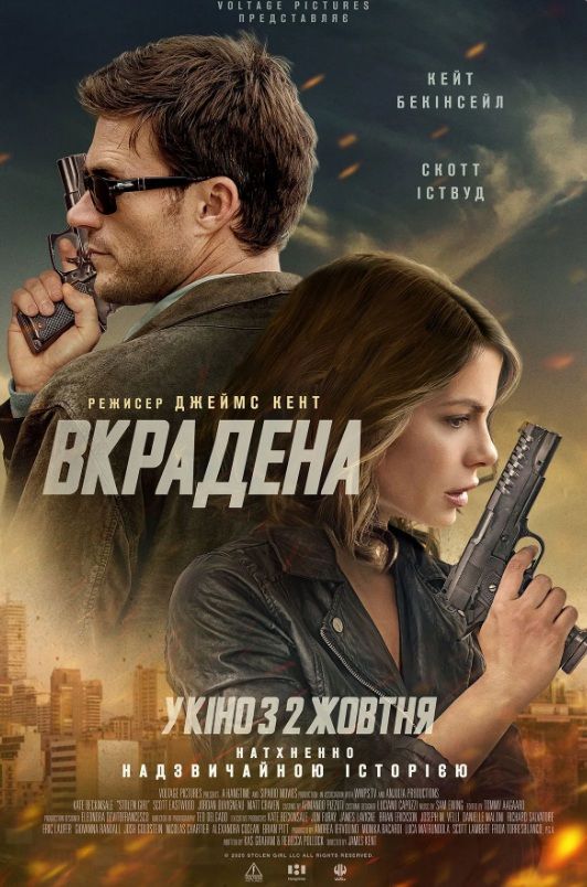 Фільм "Вкрадена"