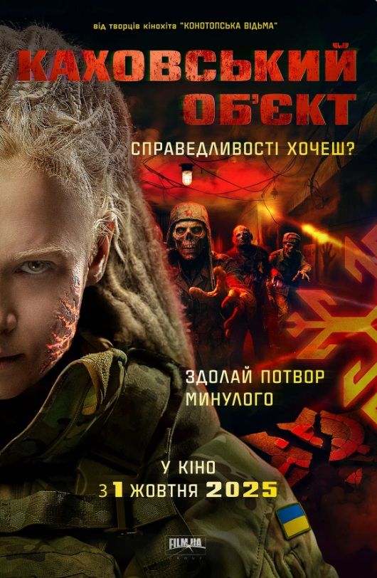 Фільм "Каховський об'єкт"