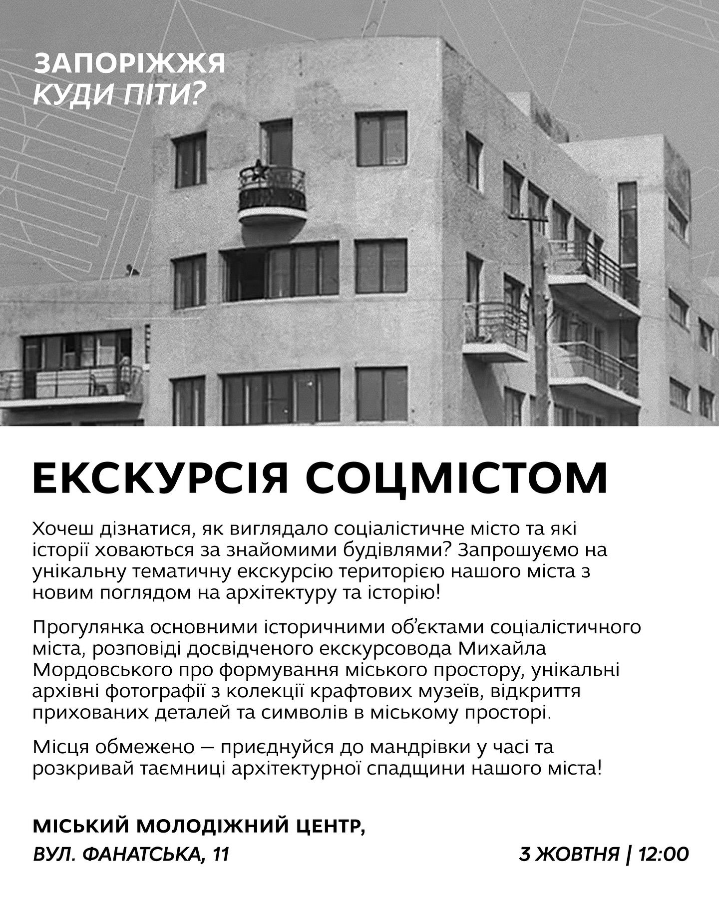 Екскурсія Соцмістом