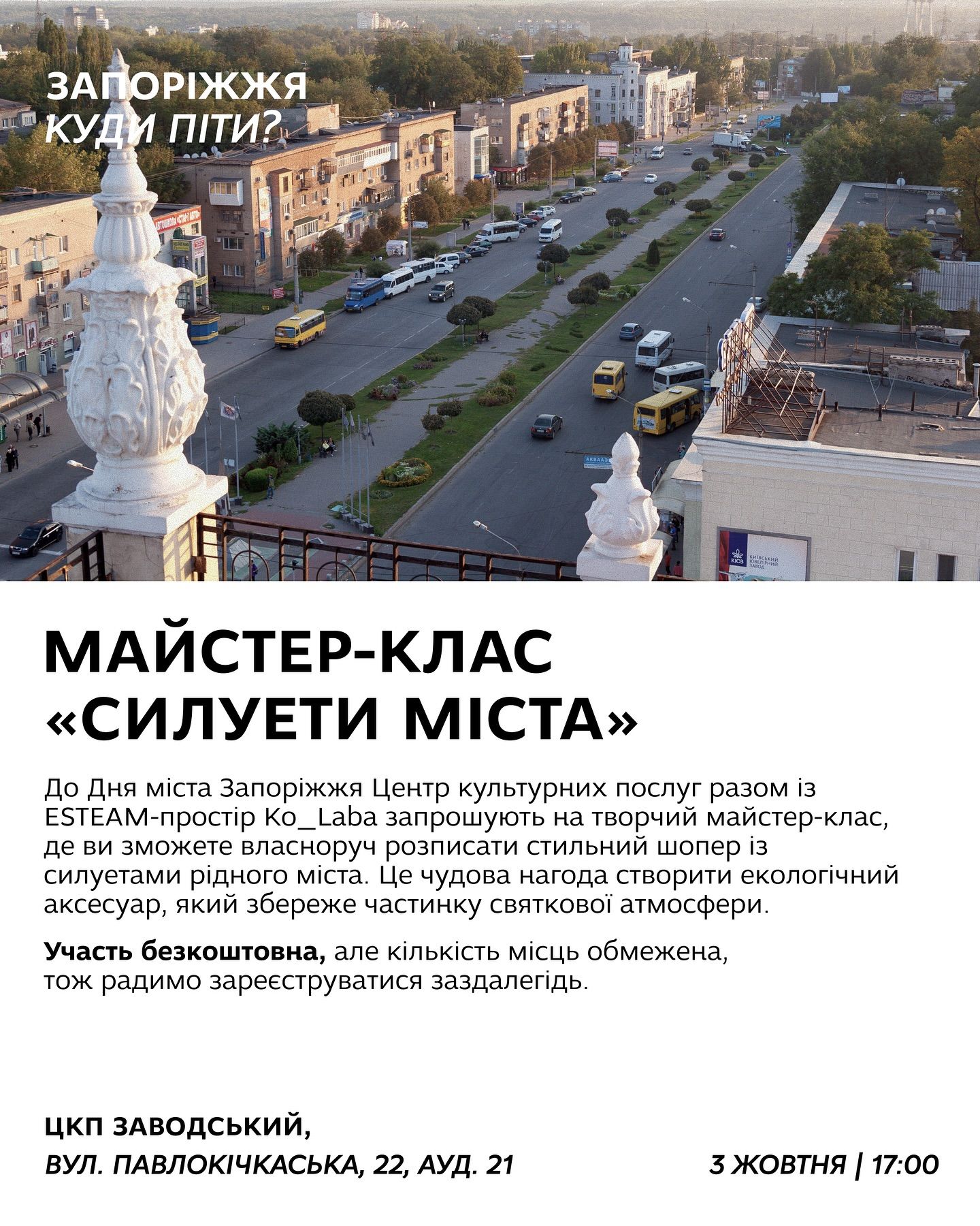 Майстер-клас "Силуети міста"