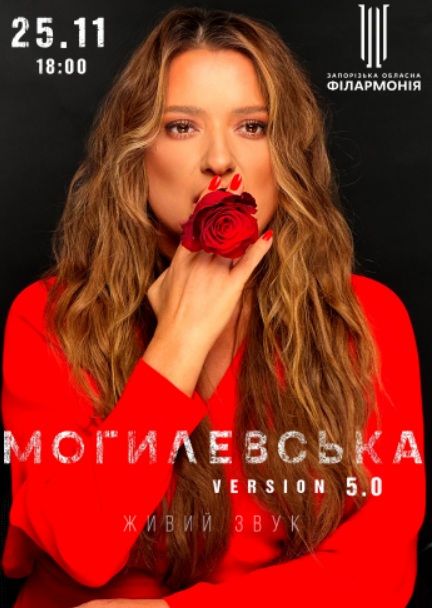 Концерт Наталії Могилевської