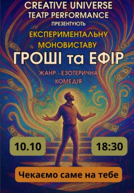 Вистава «Гроші та ефір»