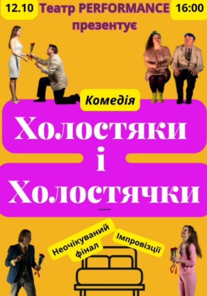 Спектакль "Холостяки і холостячки"