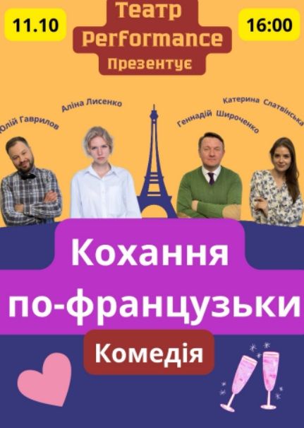 Спектакль "Кохання по-французьки"