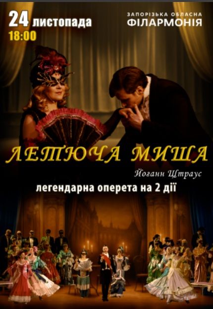 Оперета "Летюча миша"